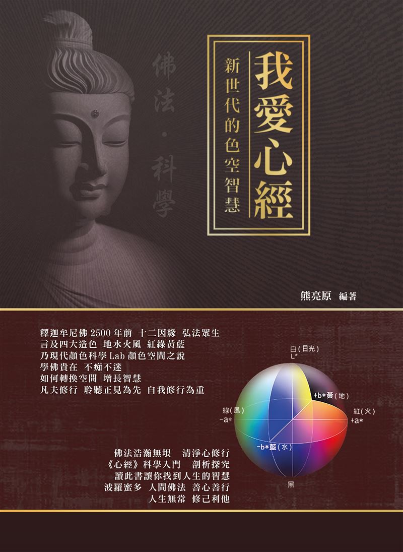 南懷瑾30年前神預言AI時代?「今後菩薩出自科學界」。《我愛心經》作者前崑山大學教授熊亮原指出:就是黃仁勳。(圖/熊亮原教授提供)