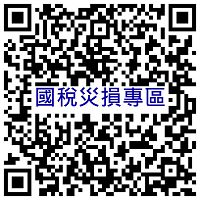 受西南氣流與低壓帶豪雨影響,財政部全面啟動災損減免與通關協助;民眾與企業於災後30日內備妥事證即可申辦四項稅目減免,海關同步提供免稅通關及最長1年原料沖退稅展延。圖為災損專區QR Code(圖/財政部提供)