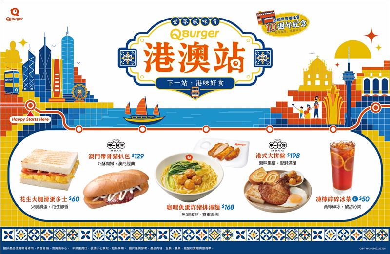 Q Burger世界風味賞十週年前進港澳站。(圖/品牌業者提供)