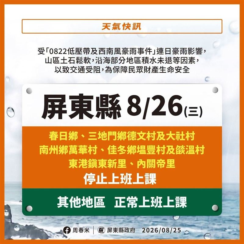 明日屏東縣部分地區停班停課。（圖／屏東縣政府）