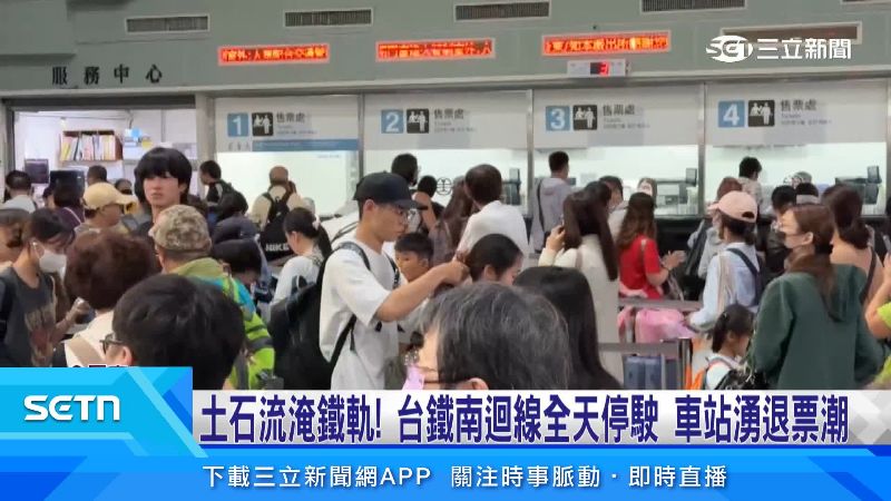 車站大廳排了許多退票民眾