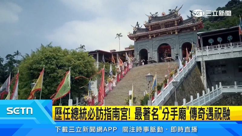 指南宮建築外觀氣派宏偉