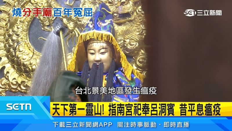 指南宮主祀純陽祖師呂洞賓