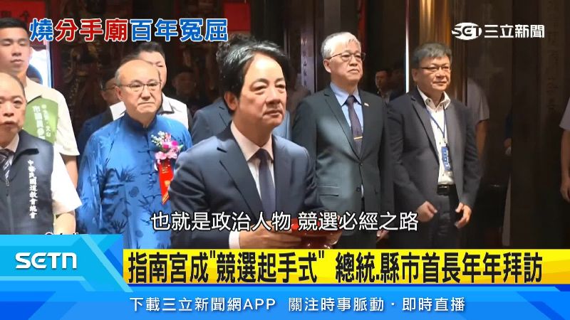 歷任總統都要來拜訪