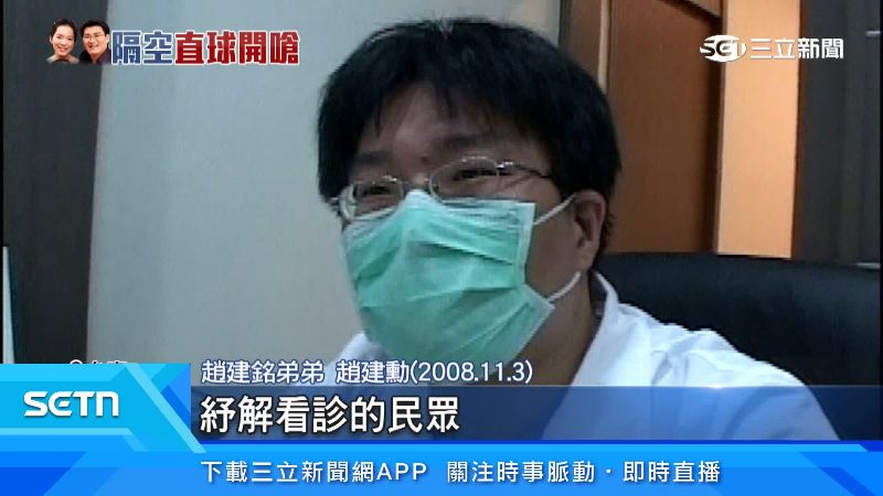 過去趙建勳開診所、趙建銘來兼差