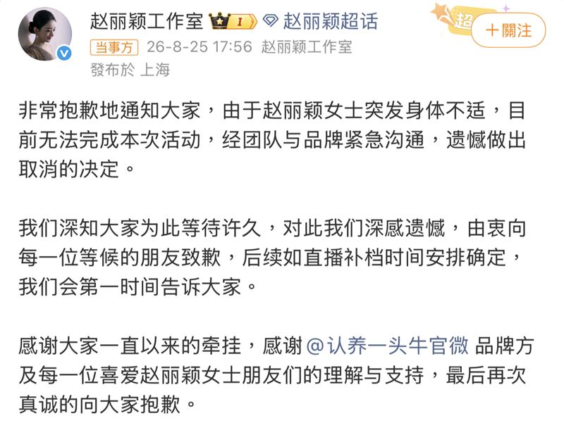 趙麗穎工作室發聲道歉。（圖／翻攝自微博）