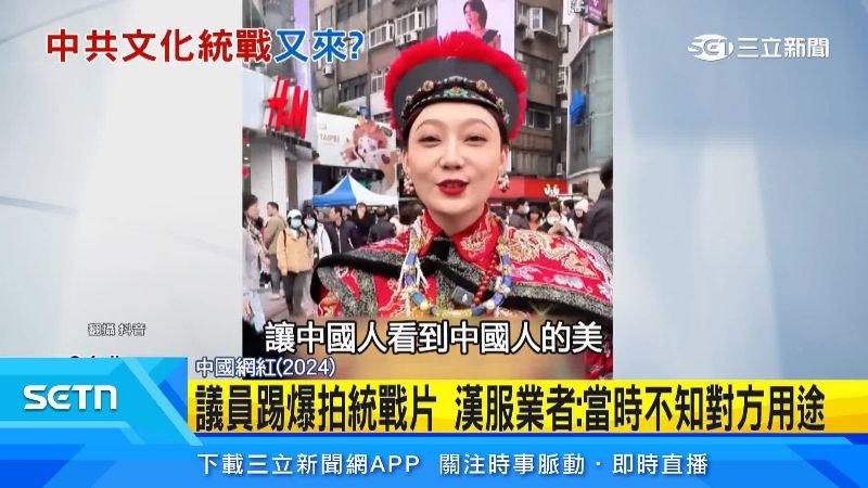 曾有中國網紅來台，穿漢服宣揚統戰