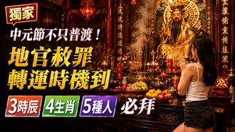中元地官赦罪轉運時機到　3時辰4生肖必拜