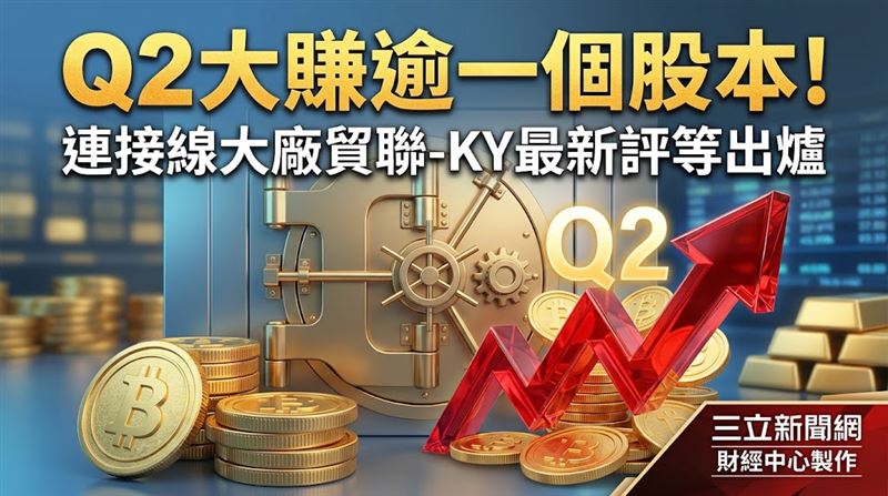 Q2大賺！連接線大廠的他「最新評等」