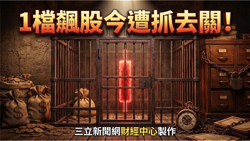 1檔飆股今遭抓去關　光通訊大廠列2分撮合