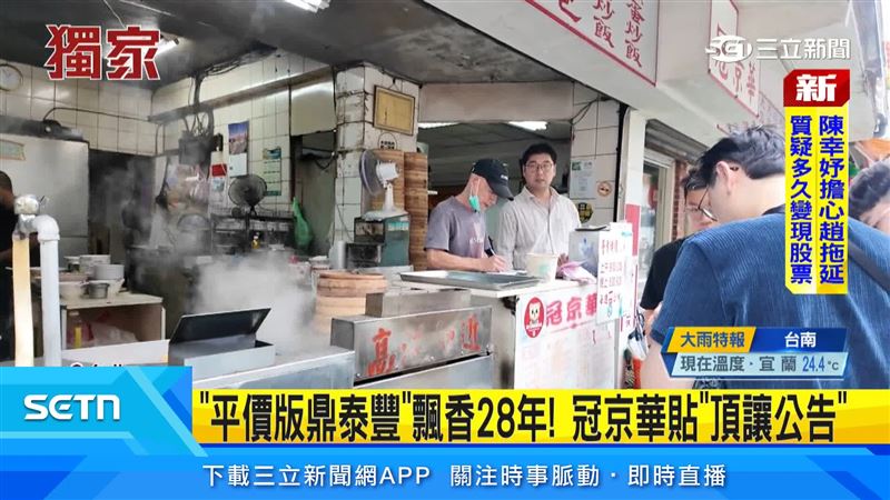 老字號「冠京華」,因老闆心臟健康因素貼出頂讓公告,消息讓老顧客不捨