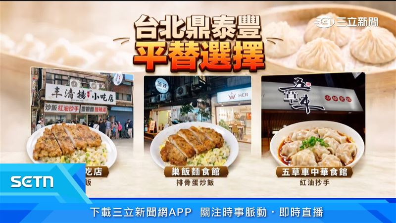 冠京華頂讓消息讓老顧客不捨,台北還有多家平價鼎泰豐替代選擇,盼28年老味道能找到新主人,繼續飄香