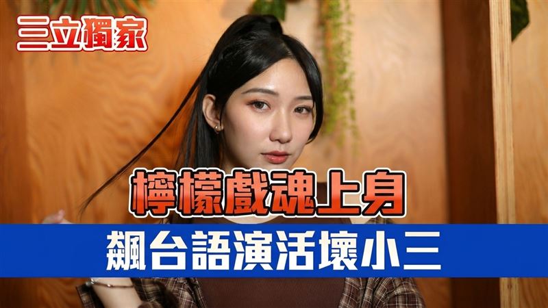 女神檸檬戲魂上身　飆台語演活壞小三