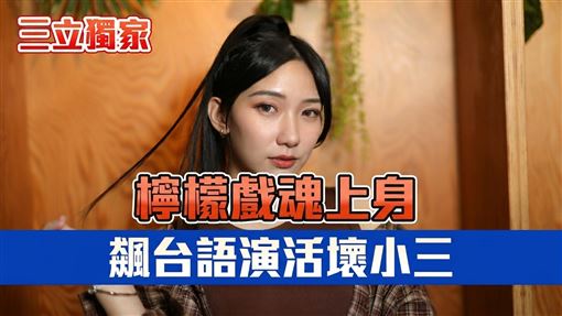 女神檸檬戲魂上身　飆台語演活壞小三