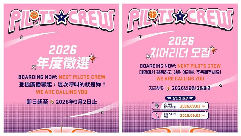領航猿啦啦隊Pilots Crew發出海外徵選邀請。(圖/Pilots Crew提供)