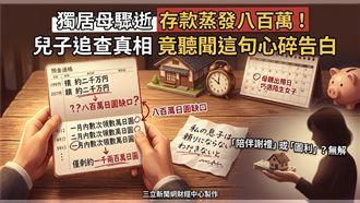 八旬母過世後存摺少八百萬　兒揭驚人內幕