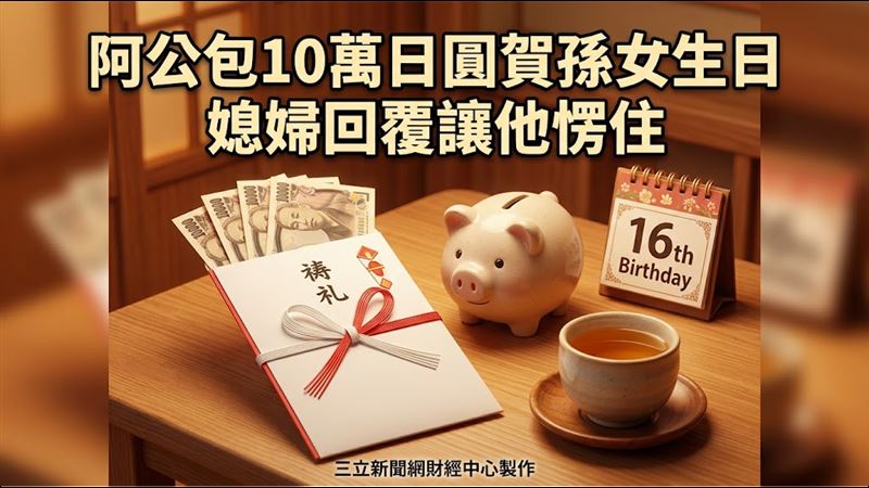 紅包成負擔　媳婦一句話點破背後殘酷真相
