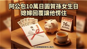 紅包成負擔　媳婦一句話點破背後殘酷真相