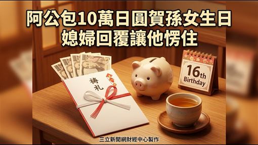 紅包成負擔　媳婦一句話點破背後殘酷真相