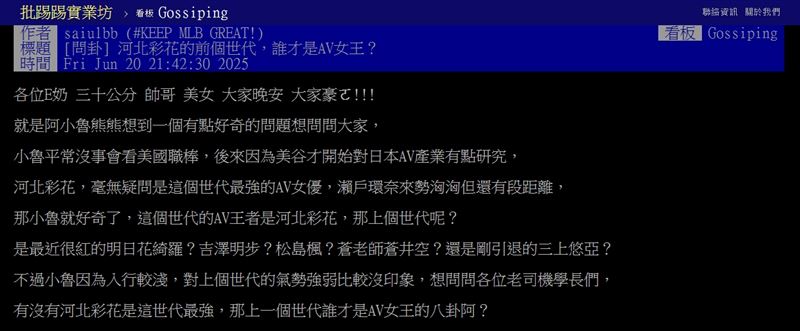 網友在社群討論河北彩花上一代AV霸主是誰。（圖／翻攝PTT畫面）