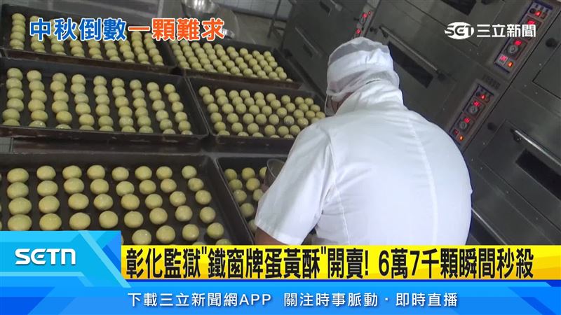 彰化監獄「鐵窗牌」手工蛋黃酥,6.7萬顆訂單瞬間完售