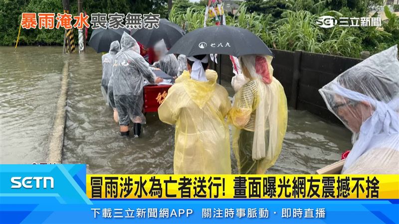 豪雨淹水，喪家冒雨涉水出殯，葬儀社墊高棺木、樂隊穿雨衣奏樂送行