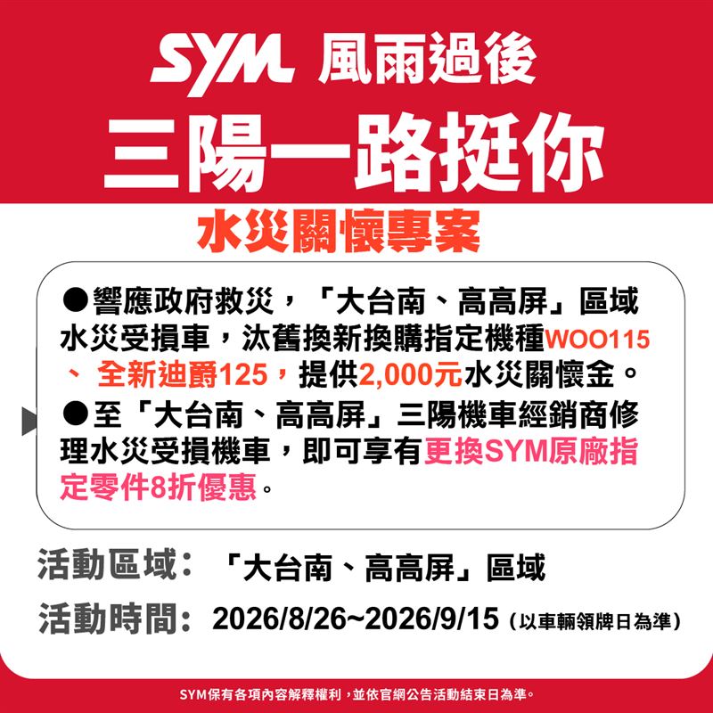 三陽機車「水災關懷換購補助金」一路挺你專案. (圖/業者提供)