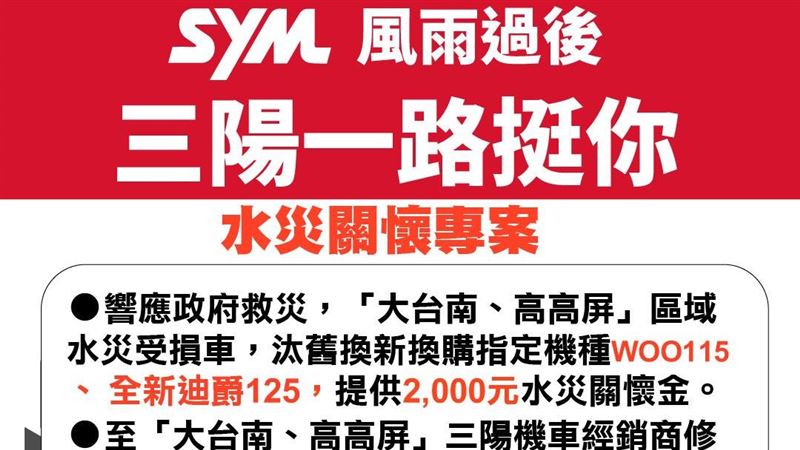三陽機車「水災關懷換購補助金」一路挺你