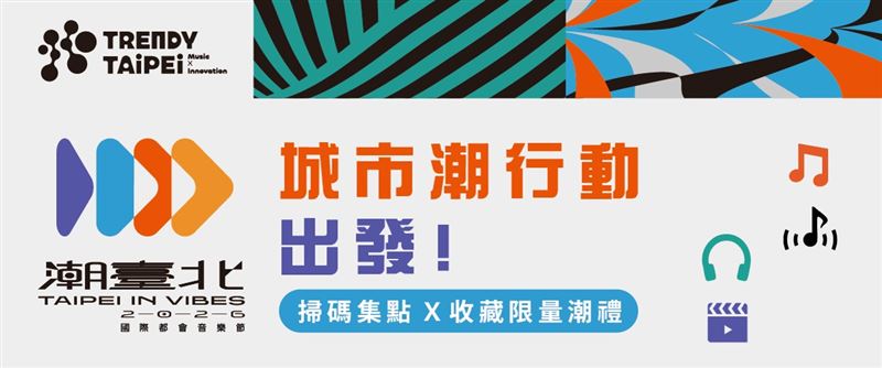 潮臺北活動限定城市行動集點!JJA市集享優惠、搭捷運再送點數