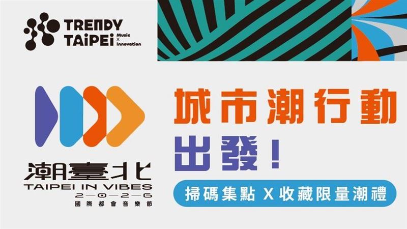 潮臺北攜手北流打造綠色音樂祭！