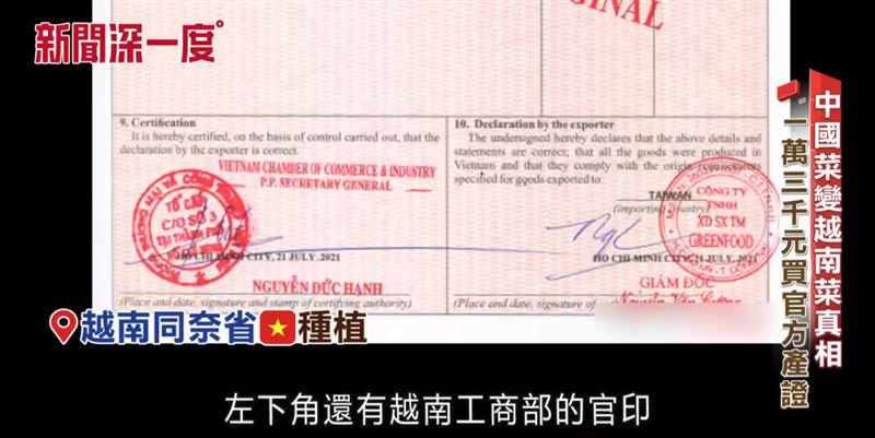 中國生產的菜在產證上被改成越南同奈省種植,甚至證明上還印有越南工商部的官印