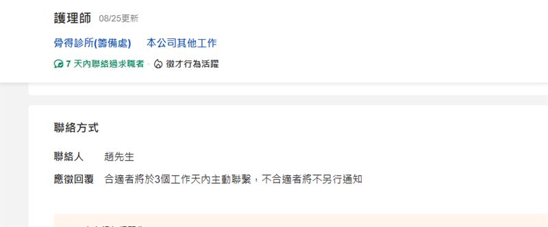 骨得診所徵才資訊。（圖／104人力銀行）