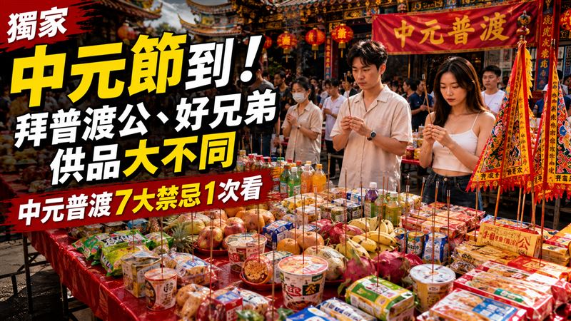 獨／中元節到！中元普渡7大禁忌1次看