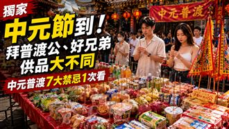 獨／中元節到！中元普渡7大禁忌1次看