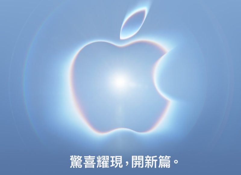 蘋果公司發表秋季新品發表會邀請函，主題定為「Surprise and Shine」（中文版為「驚喜耀現，開新篇」），主視覺採用柔和藍色背景，中央的蘋果標誌則散發出璀璨的虹彩光暈。（圖／蘋果官網）
