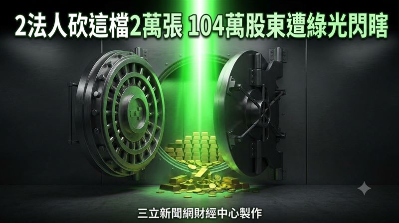 2法人砍「這檔」2萬張　104人遭綠光閃瞎