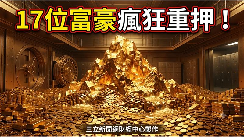 17位富豪狂買台積電！老虎幼崽重押前四大