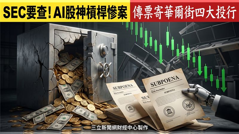 SEC查股神翻車慘案！四大投行收傳票