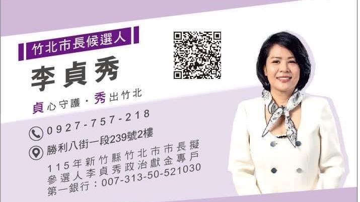 真有資格選竹北市長？李貞秀全說了