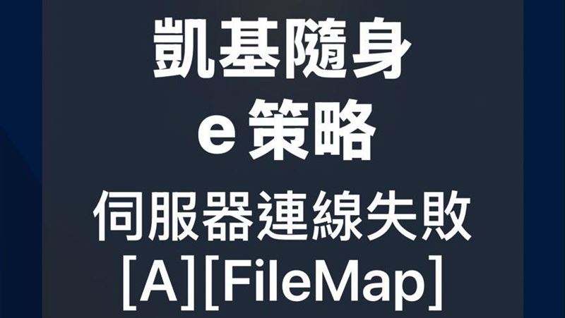 新／看別人賺飽飽？凱基證券下單APP當機