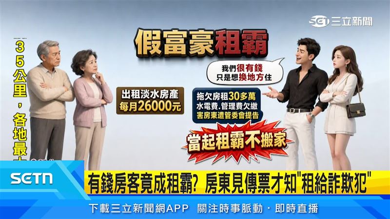 新北一對租客夫妻檔，2年內不斷欠租、水電費和管理費等，總金額高達30多萬