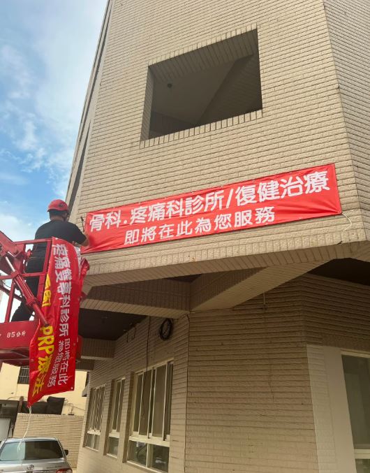 七月中旬診所外牆掛出骨科診所開幕預告,一個月後爆發陳幸妤開撕前夫趙建銘,引發外界猜測「趙醫師」就是趙建銘。 (圖/翻攝自趙樹儀醫師臉書)