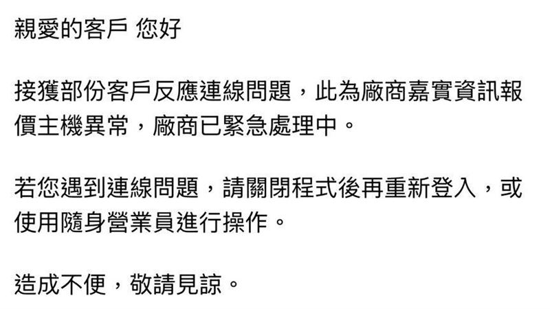 新／嘉實系統當機！多家下單APP癱瘓