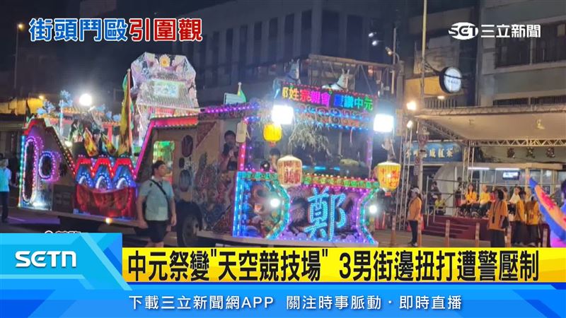 26日基隆中元祭,遊行活動散場時,爆發口角糾紛,雙方在街頭揮拳引來路人圍觀