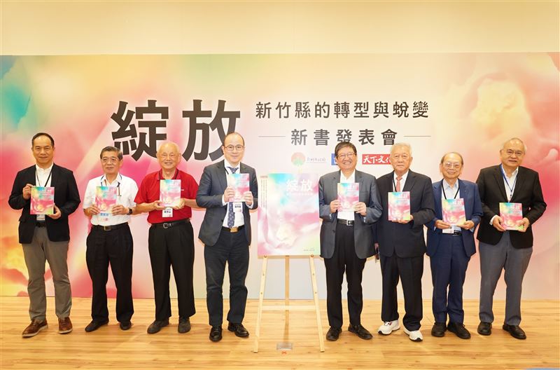 新竹縣政專書《綻放:新竹縣的轉型與蛻變》舉辦新書發表會。(圖/新竹縣政府提供)