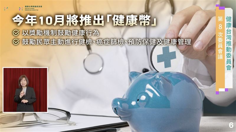 衛福部10月將推出「健康幣」政策,以獎勵機制鼓勵健康行為。(圖/翻攝畫面)