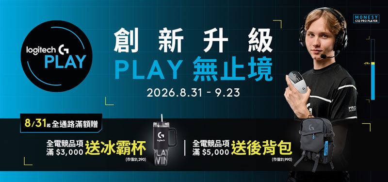 Logitech G PLAY進入暖身階段,8/31起全通路滿額贈活動開跑。(圖/品牌業者提供)