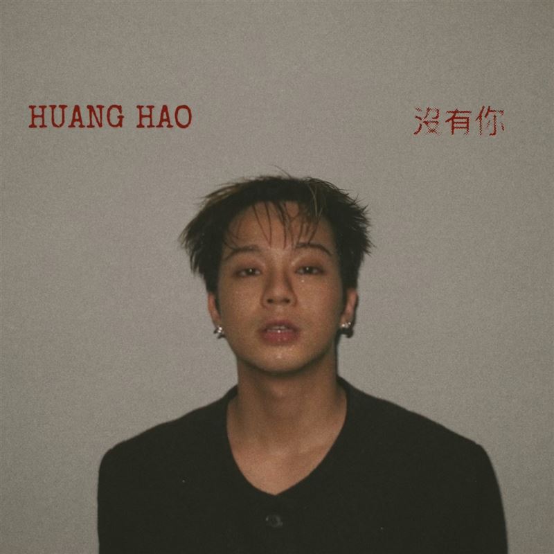 黃號推出全新EP《沒有你》。（圖／山夏國際娛樂提供）