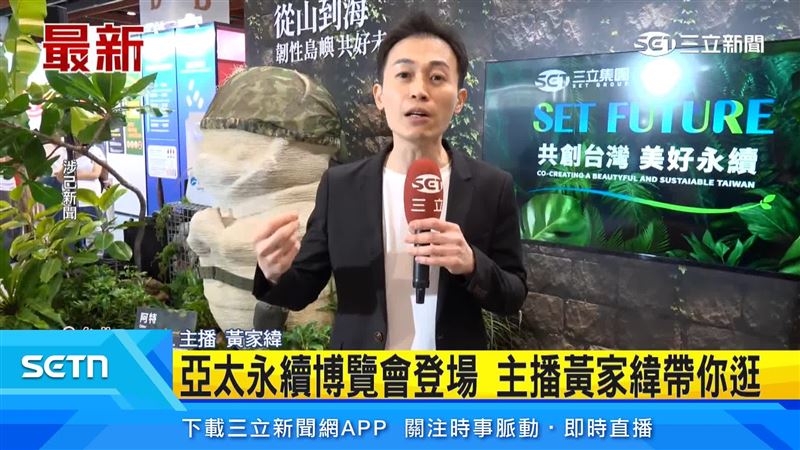 亞太永續博覽會登場　主播黃家緯帶你逛