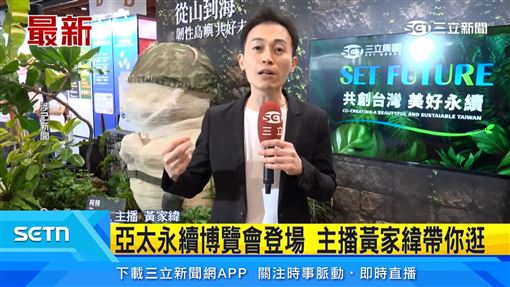 亞太永續博覽會登場　主播黃家緯帶你逛